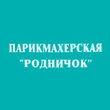 Родничок, парикмахерская Родничок, парикмахерская