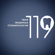 119, стоматологическая клиника