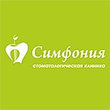 Стоматологическая клиника «Симфония»