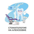 СтоматологИя на Алексеевке