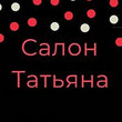 Татьяна, салон красоты