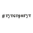 #тутстригут, парикмахерская #тутстригут, парикмахерская