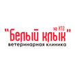 Белый клык, ветеринарная клиника