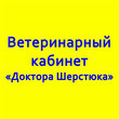 Ветеринарный кабинет доктора Шерстюка