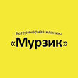 Ветеринарная клиника «Мурзик»