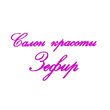 Зефир, салон красоты