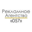 Рекламное агентство «057»