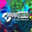 Типография «Вокруг Цвета»