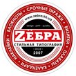 Цифровая типография «Зёбра»