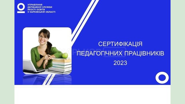 1 серпня розпочнеться реєстрація для участі в сертифікації вчителів математики та української мови і літератури