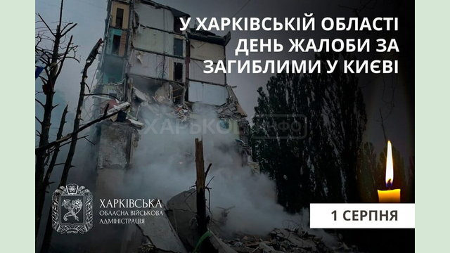 1 серпня у Харківській області – День жалоби за загиблими в Києві