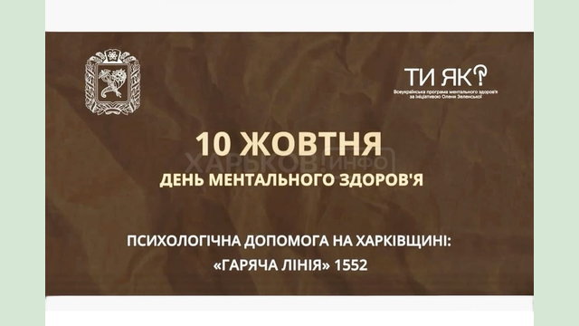 10 жовтня – Всесвітній день ментального здоровʼя 10 жовтня – Всесвітній день ментального здоровʼя