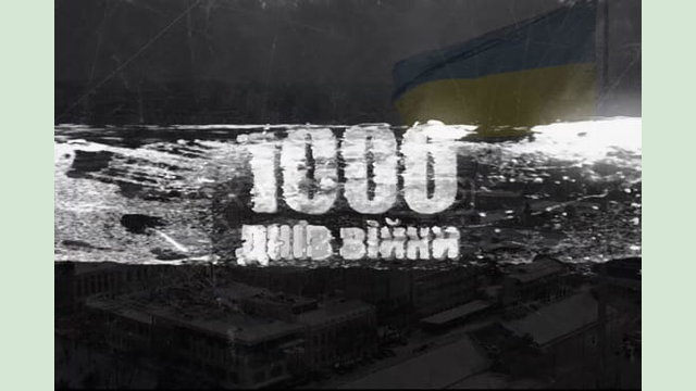 «1000 днів боротьби. 1000 днів незламності»