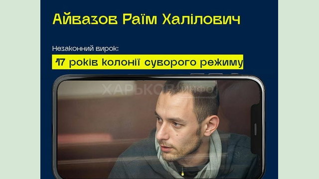 #10роківСпротиву: Айвазов Раїм