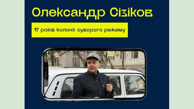 #10роківСпротиву: Олександр Сізіков