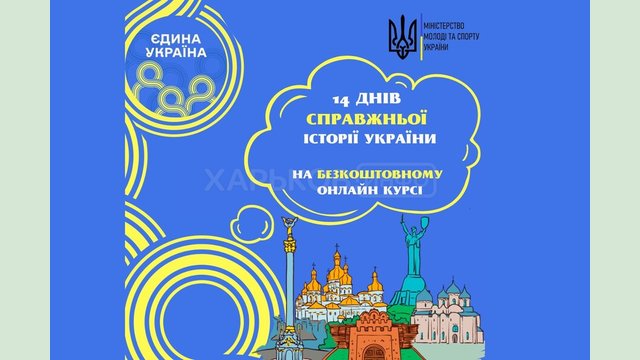 14 днів справжньої історії України: стартує новий курс онлайн-проєкту «Єдина Україна»