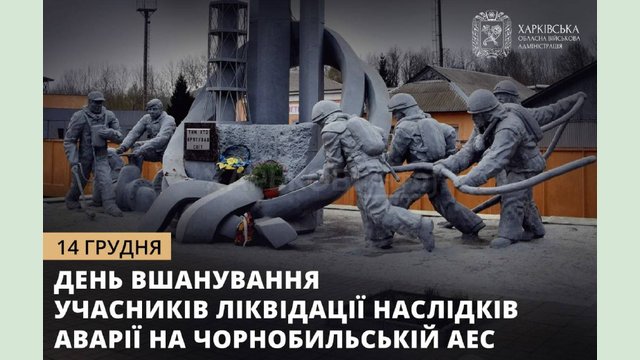 14 грудня – День вшанування учасників ліквідації наслідків аварії на Чорнобильській АЕС