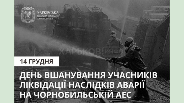 14 грудня – День вшанування учасників ліквідації наслідків аварії на Чорнобильській АЕС 14 грудня – День вшанування учасників ліквідації наслідків аварії на Чорнобильській АЕС
