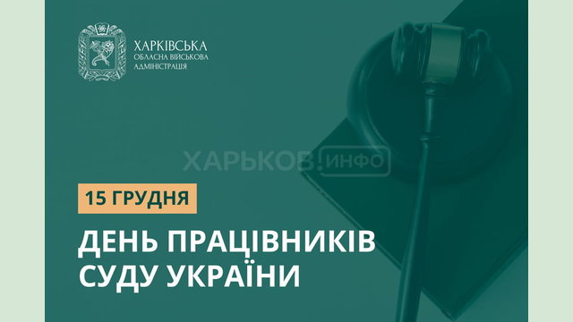 15 грудня – День працівників суду України