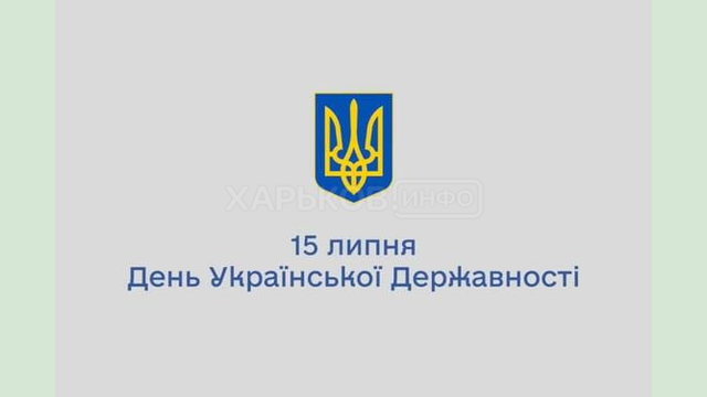 15 липня — День Хрещення Київської Русі-України