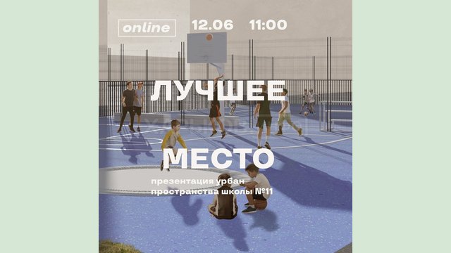 Онлайн-презентация урбан-пространства школы № 11 Онлайн-презентация урбан-пространства школы № 11