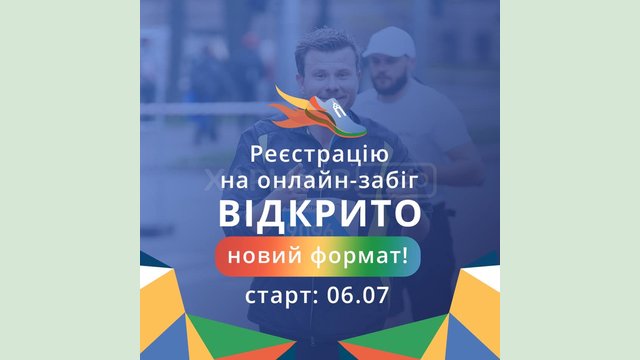 Открыта регистрация на онлайн-забег Харьковского марафона Открыта регистрация на онлайн-забег Харьковского марафона