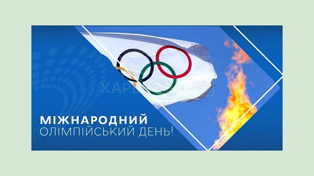 Поздравляем с Международным Олимпийским днем! Поздравляем с Международным Олимпийским днем!