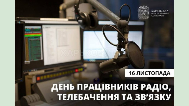 16 листопада - День працівників радіо, телебачення та звʼязку