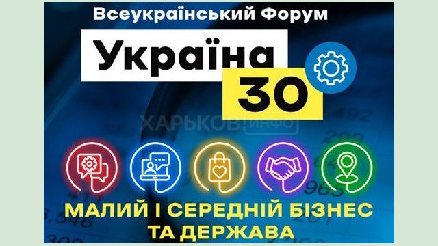 17 марта стартует форум «Украина 30. Малый и средний бизнес и государство» 17 марта стартует форум «Украина 30. Малый и средний бизнес и государство»