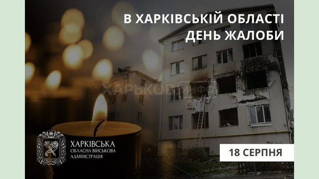 18 серпня в Харківській області – День жалоби 18 серпня в Харківській області – День жалоби