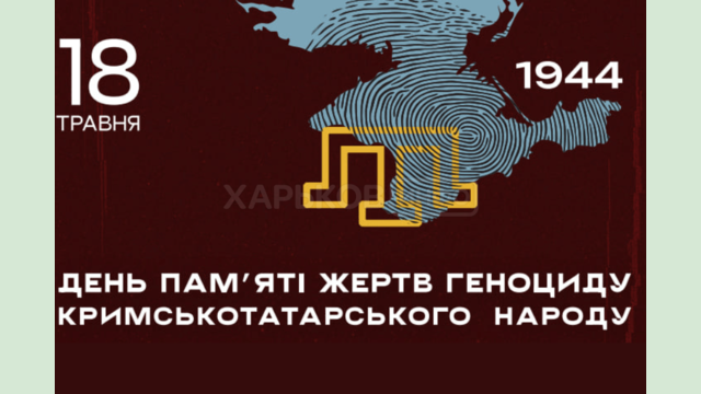 18 травня — День пам’яті жертв геноциду кримськотатарського народу 18 травня — День пам’яті жертв геноциду кримськотатарського народу