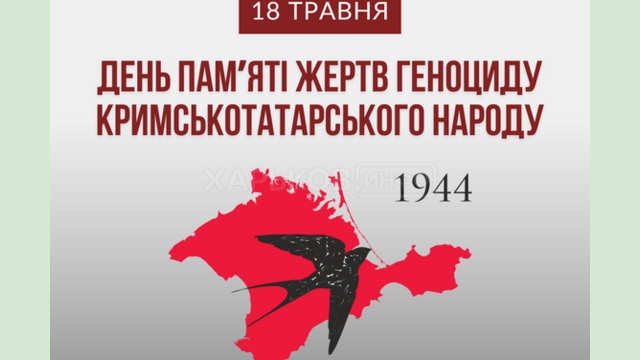 18 травня в Україні вшановують пам’ять жертв депортації кримських татар