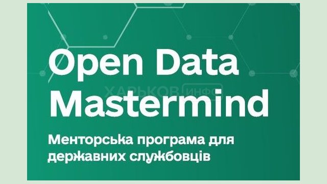 2 июня состоится финал менторской программы для госслужащих Open Data Mastermind