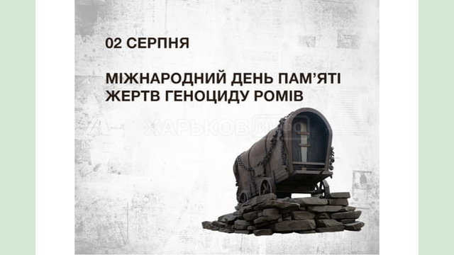 2 серпня – Міжнародний день пам’яті жертв геноциду ромів 2 серпня – Міжнародний день пам’яті жертв геноциду ромів