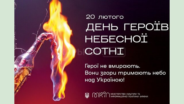 20 лютого в Україні відзначають День Героїв Небесної Сотні