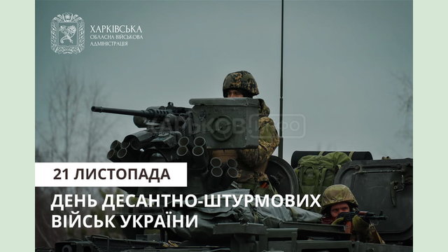 21 листопада - День десантно-штурмових військ 21 листопада - День десантно-штурмових військ