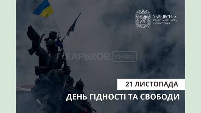 21 листопада - День Гідності та Свободи