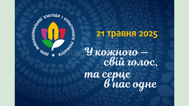 21 травня — День міжнаціональної злагоди та культурного розмаїття 21 травня — День міжнаціональної злагоди та культурного розмаїття