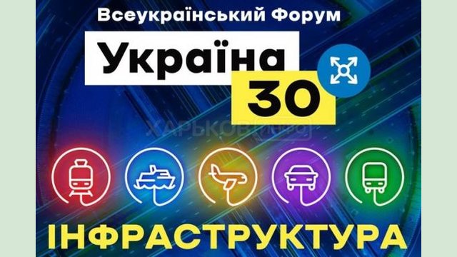 22 февраля стартует всеукраинский форум «Украина 30. Инфраструктура»