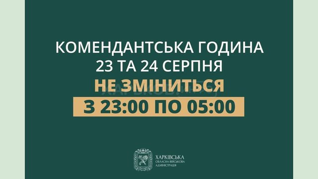 23 та 24 серпня тривалість комендантської години на території міста Харків та області не зміниться – Олег Синєгубов 23 та 24 серпня тривалість комендантської години на території міста Харків та області не зміниться – Олег Синєгубов