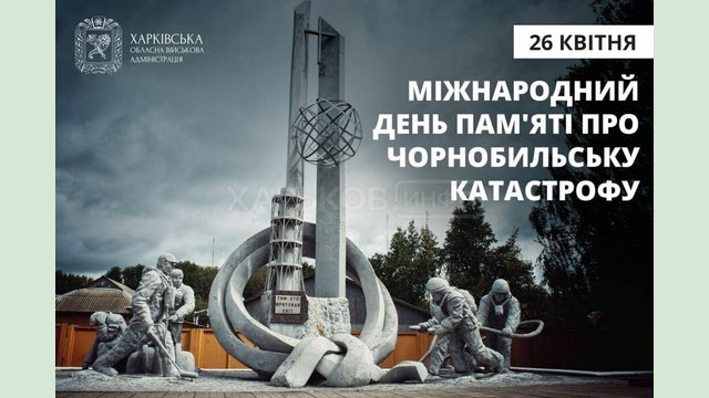 26 квітня – Міжнародний день пам'яті про Чорнобильську катастрофу