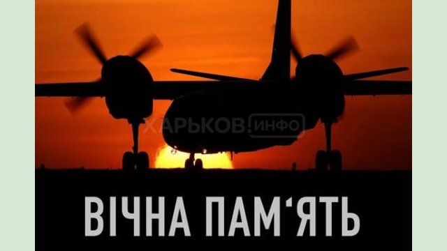 26 сентября в Украине - День траура по погибшим в авиакатастрофе Ан-26 26 сентября в Украине - День траура по погибшим в авиакатастрофе Ан-26