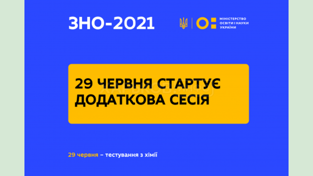 29 июня стартует дополнительная сессия ВНО 2021