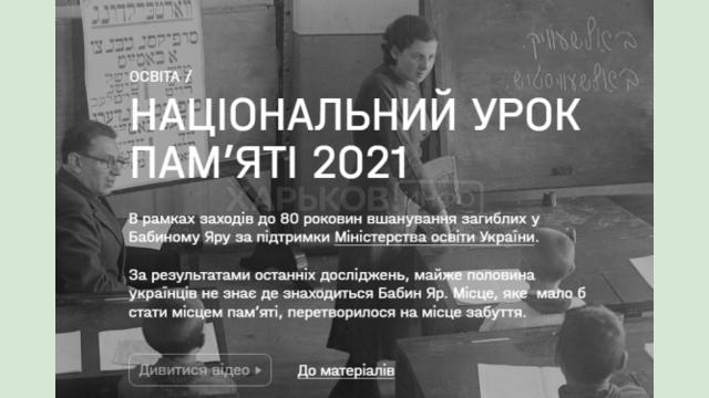 29 сентября в школах пройдет Национальный урок памяти к 80-й годовщине трагедии в Бабьем Яру