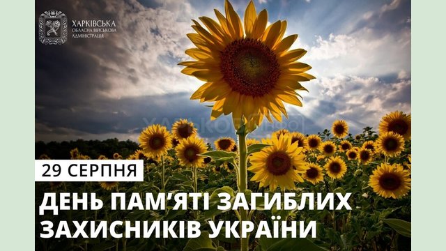 29 серпня – День пам’яті захисників України, які загинули в боротьбі за незалежність, суверенітет і територіальну цілісність України