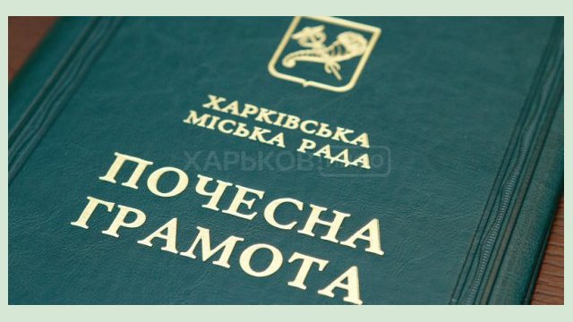 Ряд харьковчан награжден почетными грамотами горсовета 