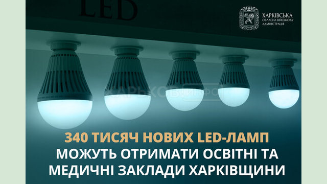 340 тисяч нових LED-ламп можуть отримати освітні та медичні заклади Харківщини