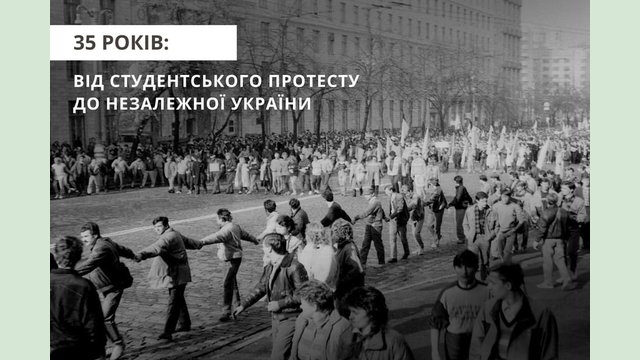 35 років: від студентського протесту до Незалежної України