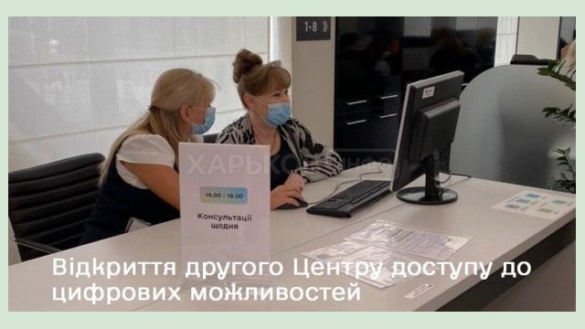 В Харькове открыли второй Центр доступа к цифровым возможностям