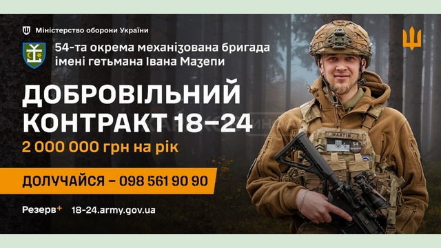 54-та окрема механізована бригада імені гетьмана Івана Мазепи запрошує